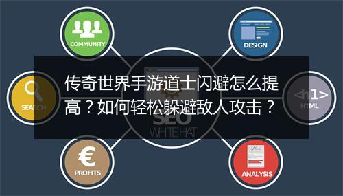 传奇世界手游道士闪避怎么提高？如何轻松躲避敌人攻击？