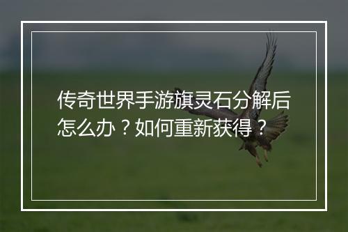 传奇世界手游旗灵石分解后怎么办？如何重新获得？