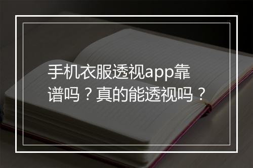 手机衣服透视app靠谱吗？真的能透视吗？