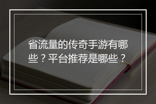 省流量的传奇手游有哪些？平台推荐是哪些？