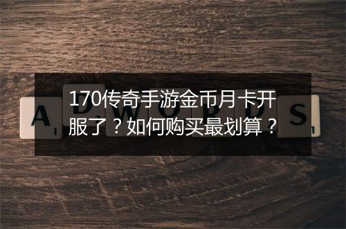 170传奇手游金币月卡开服了？如何购买最划算？