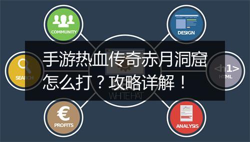 手游热血传奇赤月洞窟怎么打？攻略详解！