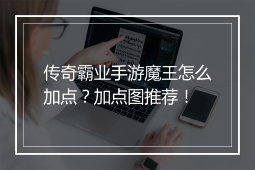 传奇霸业手游魔王怎么加点？加点图推荐！