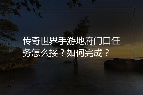 传奇世界手游地府门口任务怎么接？如何完成？
