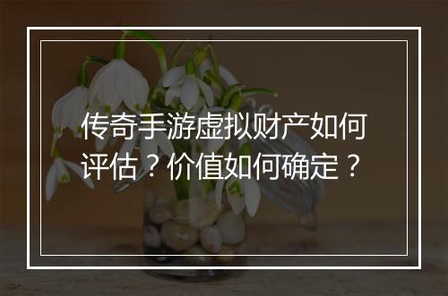传奇手游虚拟财产如何评估？价值如何确定？