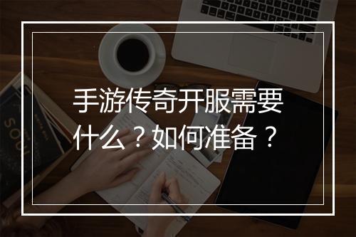 手游传奇开服需要什么？如何准备？