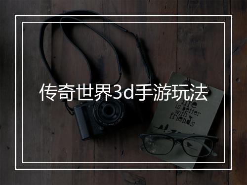 传奇世界3d手游玩法