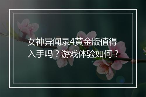 女神异闻录4黄金版值得入手吗？游戏体验如何？