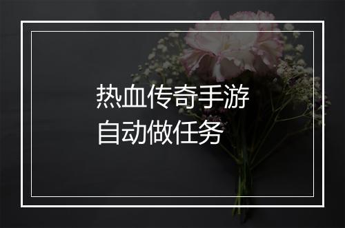 热血传奇手游自动做任务