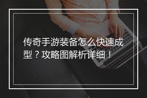 传奇手游装备怎么快速成型？攻略图解析详细！