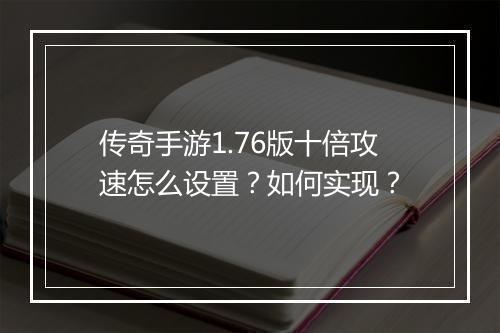 传奇手游1.76版十倍攻速怎么设置？如何实现？