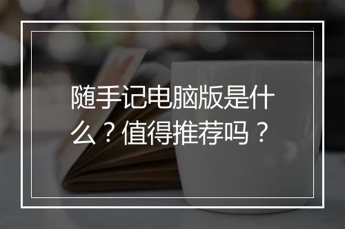 随手记电脑版是什么？值得推荐吗？