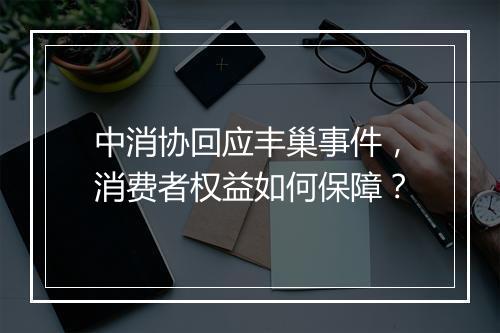 中消协回应丰巢事件,消费者权益如何保障?