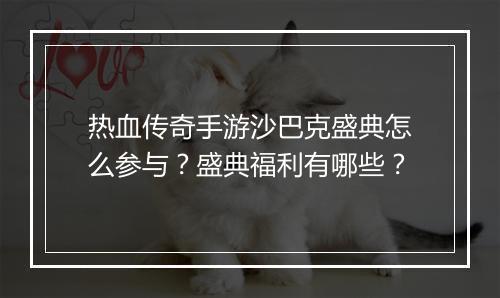 热血传奇手游沙巴克盛典怎么参与？盛典福利有哪些？