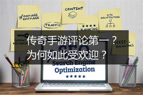 传奇手游评论第一？为何如此受欢迎？