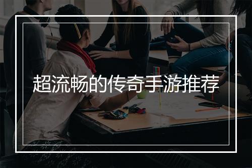 超流畅的传奇手游推荐