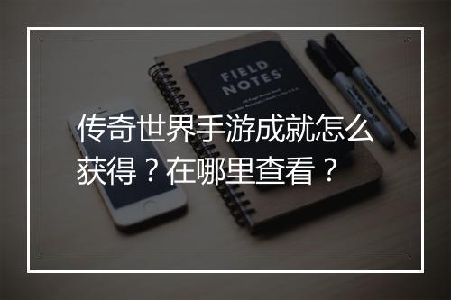 传奇世界手游成就怎么获得？在哪里查看？