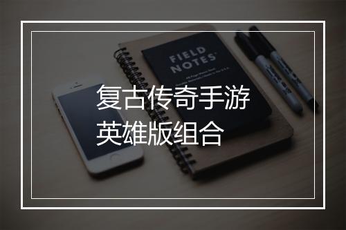 复古传奇手游英雄版组合