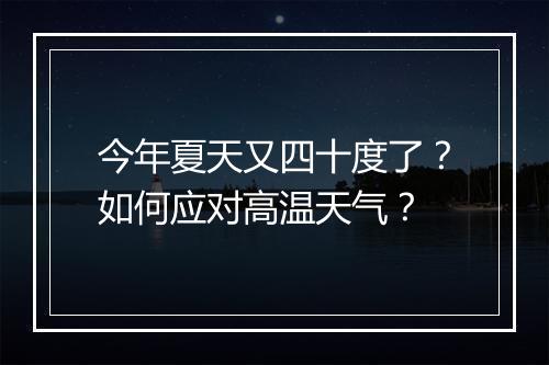 今年夏天又四十度了？如何应对高温天气？