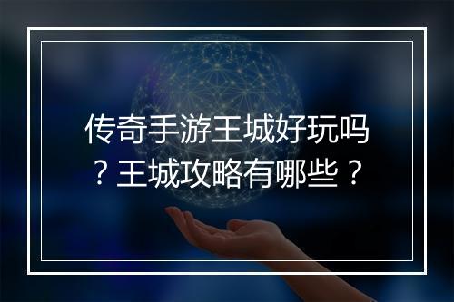 传奇手游王城好玩吗？王城攻略有哪些？