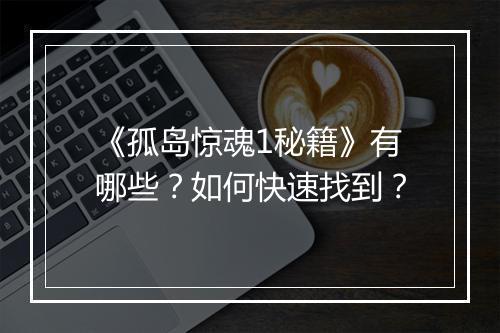 《孤岛惊魂1秘籍》有哪些？如何快速找到？