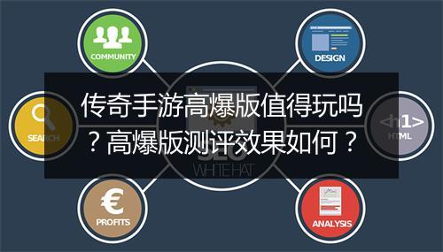 传奇手游高爆版值得玩吗？高爆版测评效果如何？