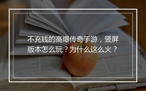 不充钱的高爆传奇手游，竖屏版本怎么玩？为什么这么火？