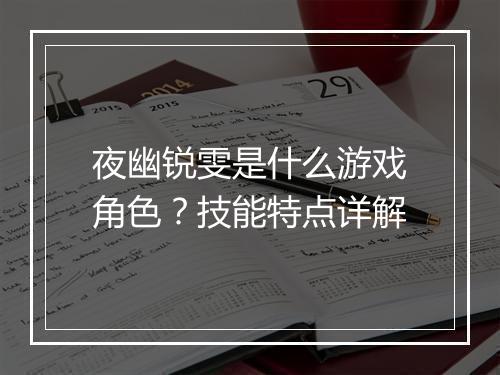 夜幽锐雯是什么游戏角色？技能特点详解