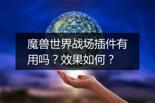 魔兽世界战场插件有用吗？效果如何？