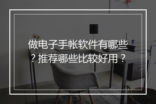 做电子手帐软件有哪些？推荐哪些比较好用？