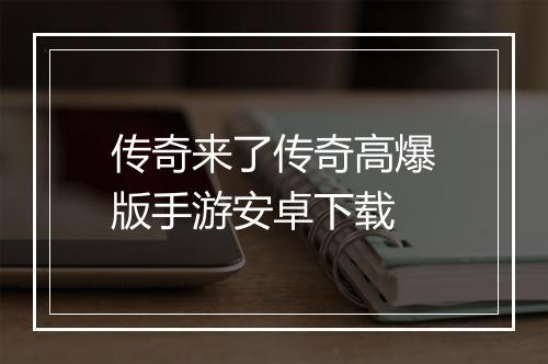 传奇来了传奇高爆版手游安卓下载