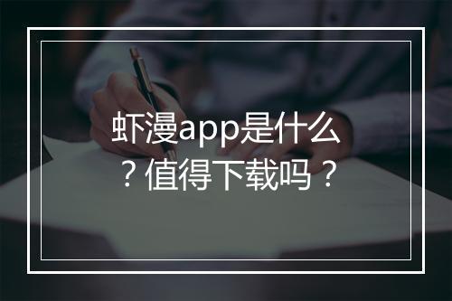 虾漫app是什么？值得下载吗？