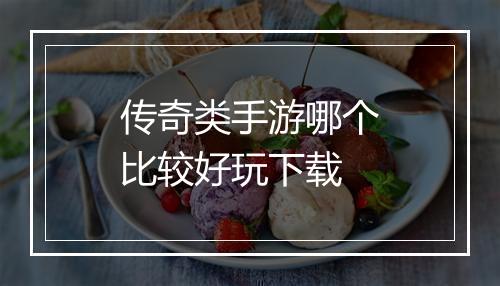传奇类手游哪个比较好玩下载