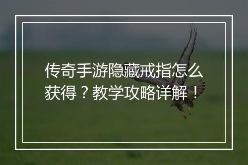 传奇手游隐藏戒指怎么获得？教学攻略详解！