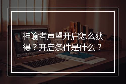 神谕者声望开启怎么获得？开启条件是什么？
