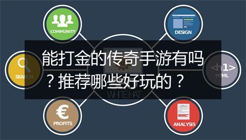 能打金的传奇手游有吗？推荐哪些好玩的？