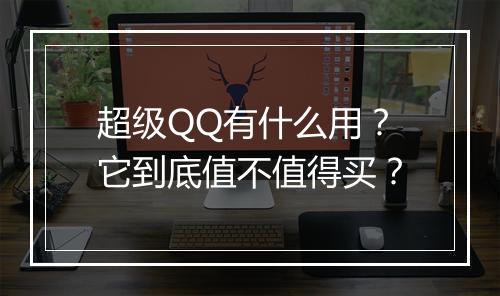 超级QQ有什么用？它到底值不值得买？