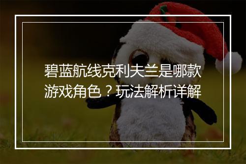 碧蓝航线克利夫兰是哪款游戏角色？玩法解析详解