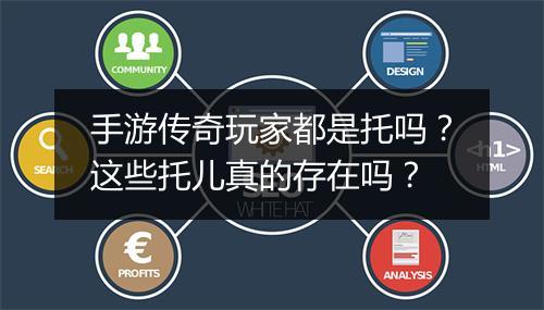 手游传奇玩家都是托吗？这些托儿真的存在吗？