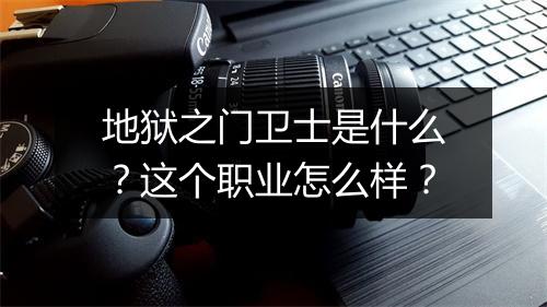 地狱之门卫士是什么？这个职业怎么样？
