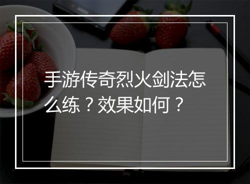 手游传奇烈火剑法怎么练？效果如何？