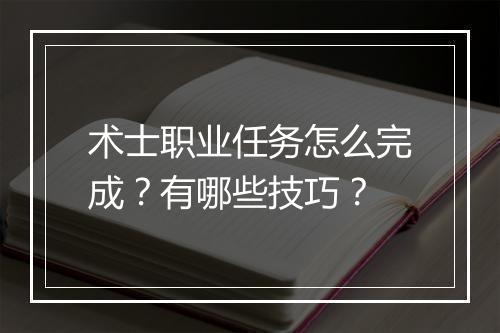 术士职业任务怎么完成？有哪些技巧？