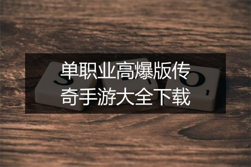 单职业高爆版传奇手游大全下载