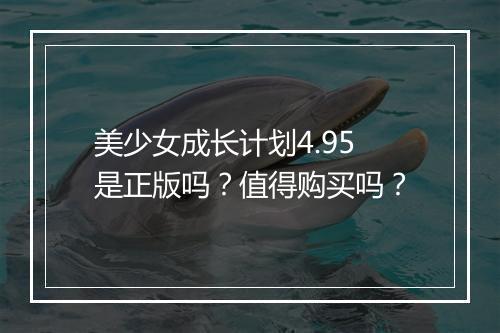美少女成长计划4.95是正版吗？值得购买吗？