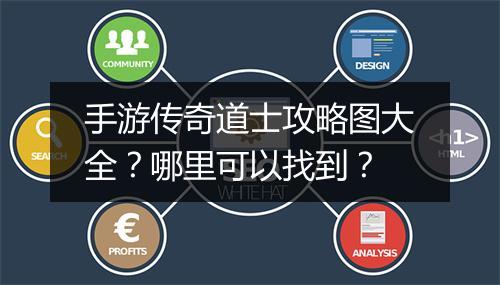 手游传奇道士攻略图大全？哪里可以找到？