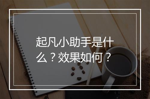 起凡小助手是什么？效果如何？