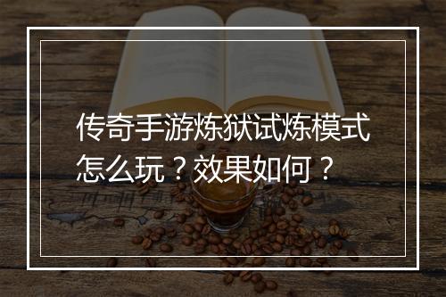 传奇手游炼狱试炼模式怎么玩？效果如何？