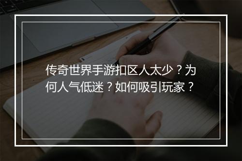 传奇世界手游扣区人太少？为何人气低迷？如何吸引玩家？