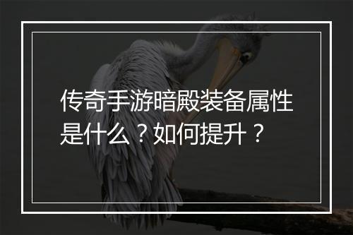 传奇手游暗殿装备属性是什么？如何提升？