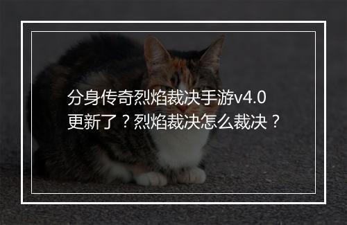 分身传奇烈焰裁决手游v4.0更新了？烈焰裁决怎么裁决？
